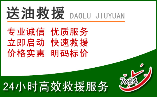 甘州区道路救援汽车送玻璃水