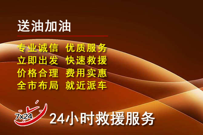 甘州区道路救援汽车送机油