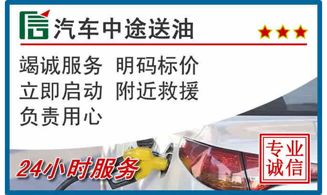 甘州区高速公路汽车送汽油