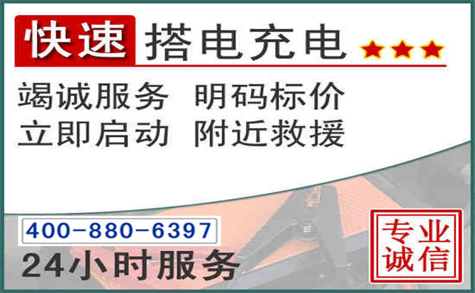 甘州区汽车电瓶搭电电话 甘州区汽车电瓶搭电电话