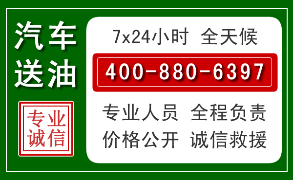 甘州区汽车送油救援电话